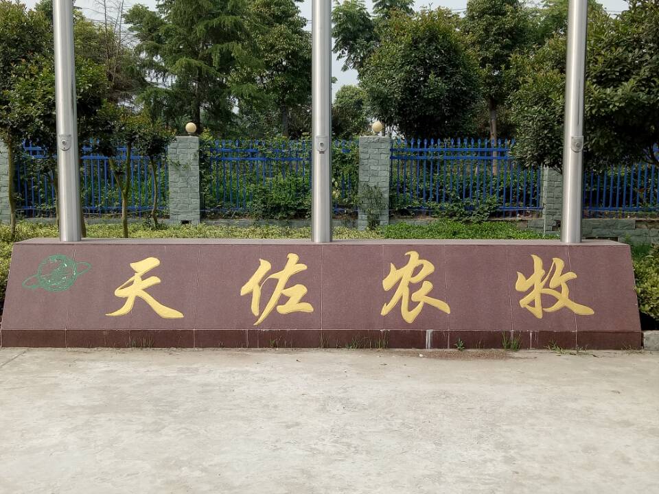襄阳市天佐农牧有限公司