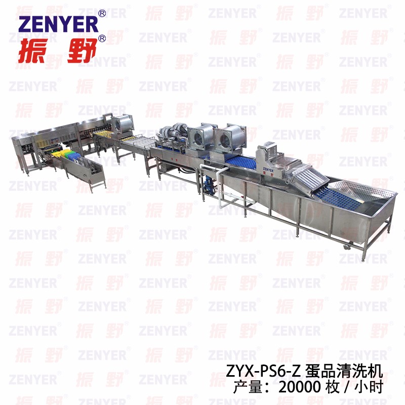 【振野产品推荐】ZYX-PS6-Z蛋品清洗机